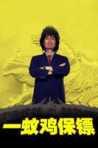 一蚊鸡保镖