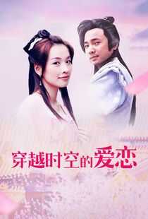 穿越时空的爱恋海报