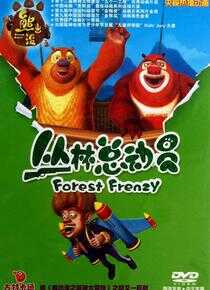 熊出没之丛林总动员海报