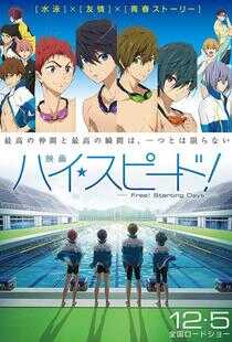 High☆Speed! -Free! Starting Days-海报
