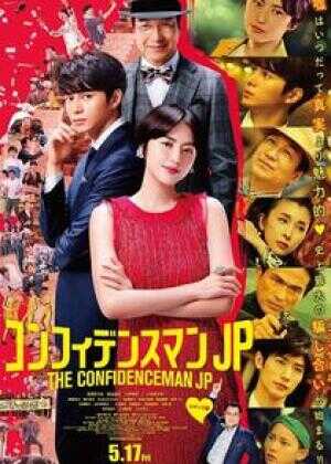 行骗天下JP：浪漫篇海报