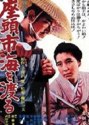 座头市渡海海报