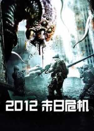 2012末日危机海报