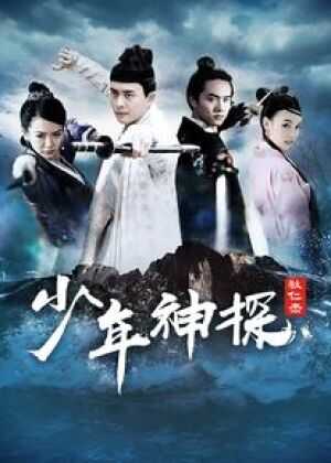 少年神探狄仁杰