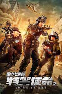 特警使命之全城危机海报