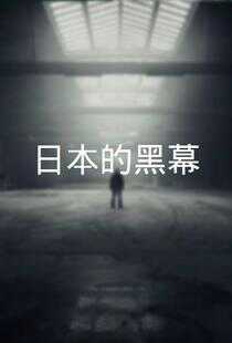 日本的黑幕海报