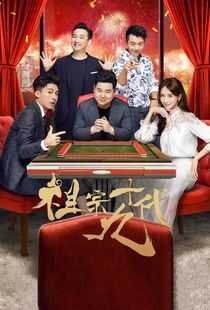 祖宗十九代海报