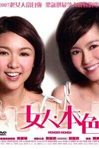 女人本色