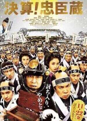 决算！忠臣藏海报