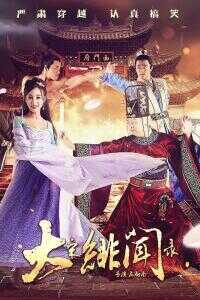 大宋绯闻录海报