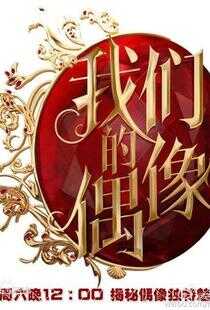 我们的偶像海报