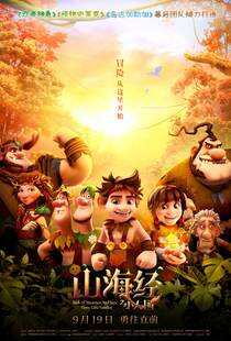 山海经之小人国海报
