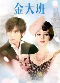 金大班海报