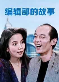 编辑部的故事海报