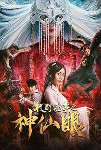 牧野诡事之神仙眼