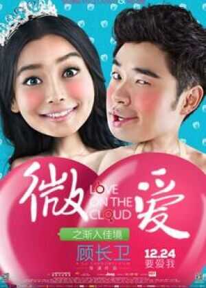 微爱之渐入佳境