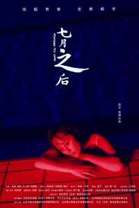 七月之后海报