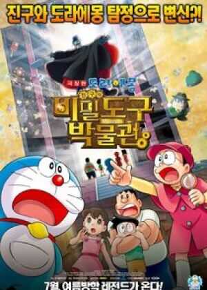 哆啦A梦：大雄的秘密道具博物馆海报