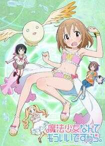 魔法少女什么的已经够了啦海报