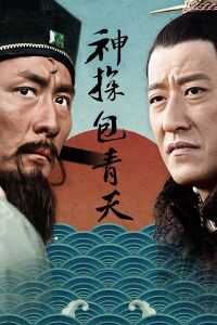 神探包青天海报