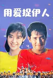 用爱捉伊人海报