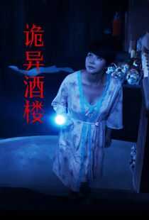 诡异酒楼海报
