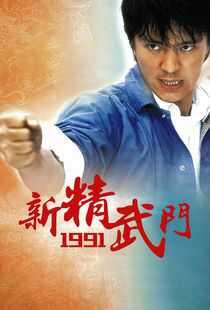 新精武门1991海报