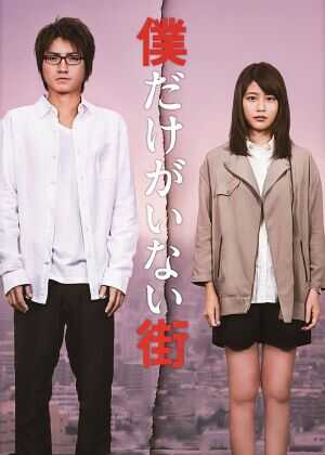 只有我不在的街道海报