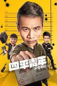 四平青年之三傻罪途海报