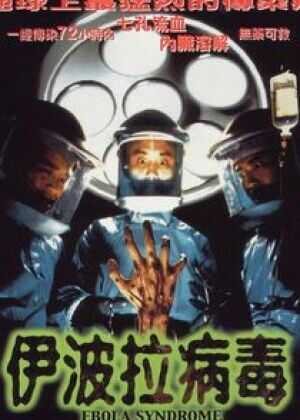 伊波拉病毒海报