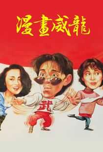 漫画威龙海报