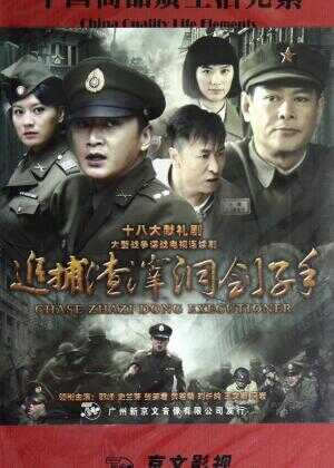 追捕渣滓洞刽子手海报