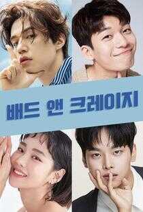 邪恶与疯狂海报