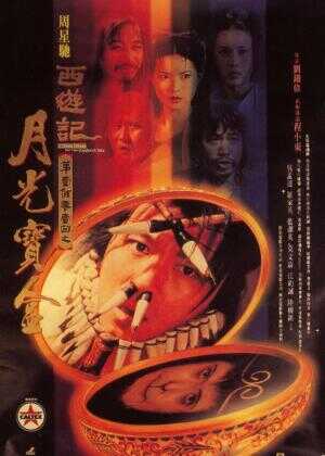 大话西游之月光宝盒