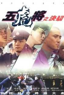五虎将之决裂海报