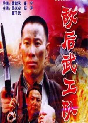 敌后武工队海报