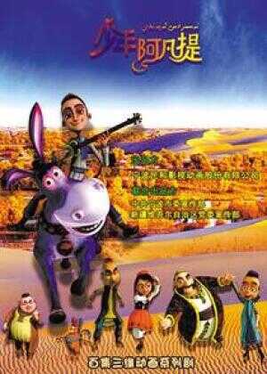 少年阿凡提海报