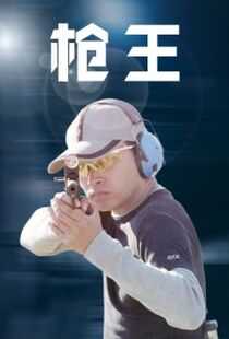 枪王海报