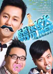 爸爸快长大海报