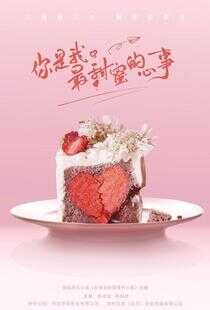 你是我最甜蜜的心事海报