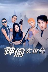 神偷次世代海报