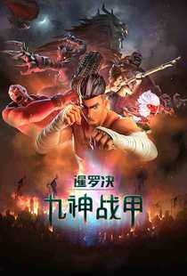 暹罗决：九神战甲海报