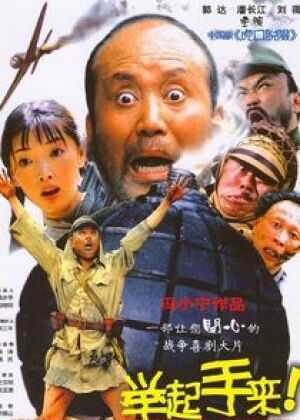 举起手来！海报