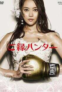 姻缘猎手海报