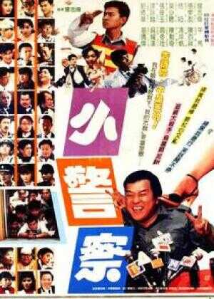小小小警察海报