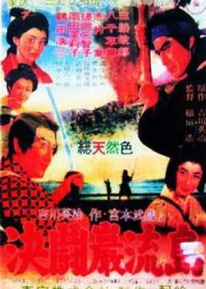 宫本武藏 完结篇 决斗岩流岛海报