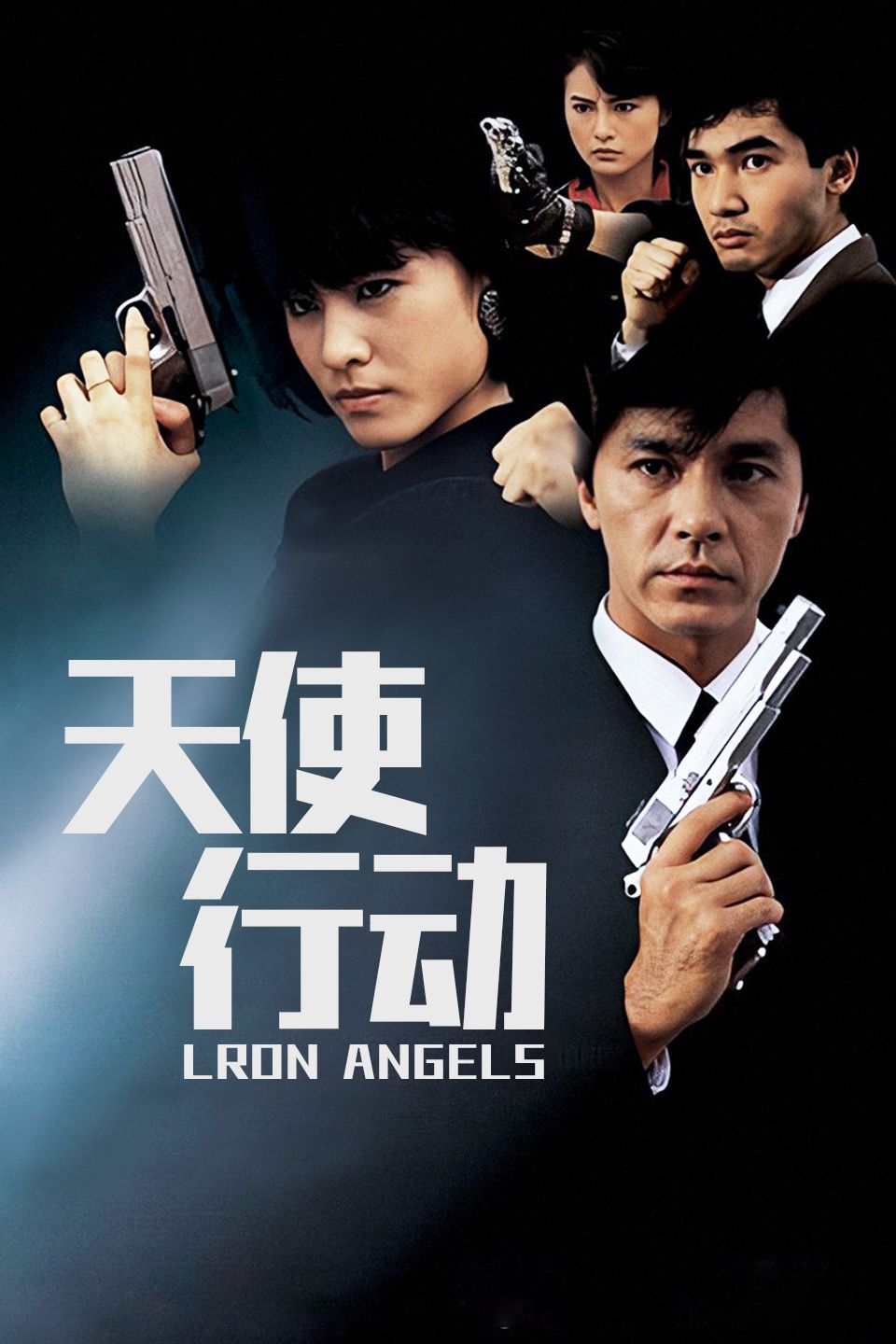 天使行动海报