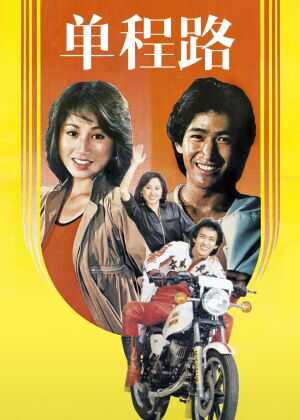 单程路海报