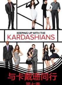 与卡戴珊一家同行 第七季海报