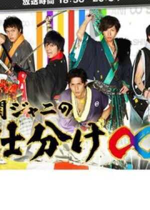 関ジャニの仕分け∞海报